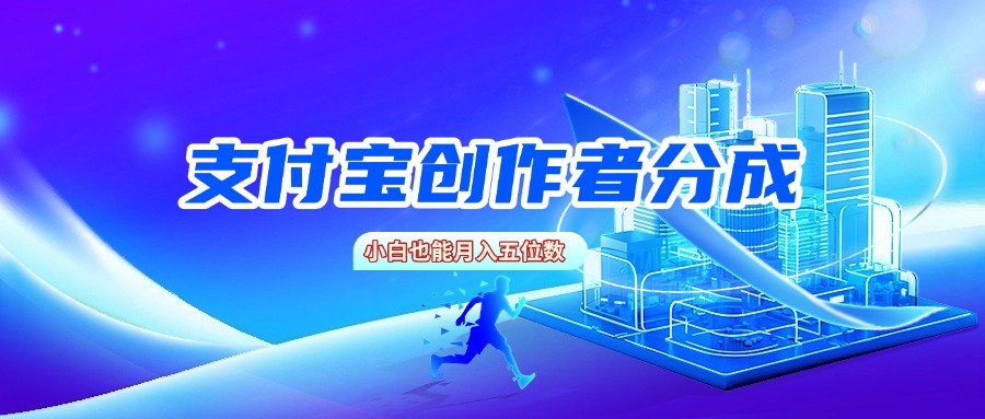 支付宝创作者分成，小白也能月入五位数-宁率网络知识库