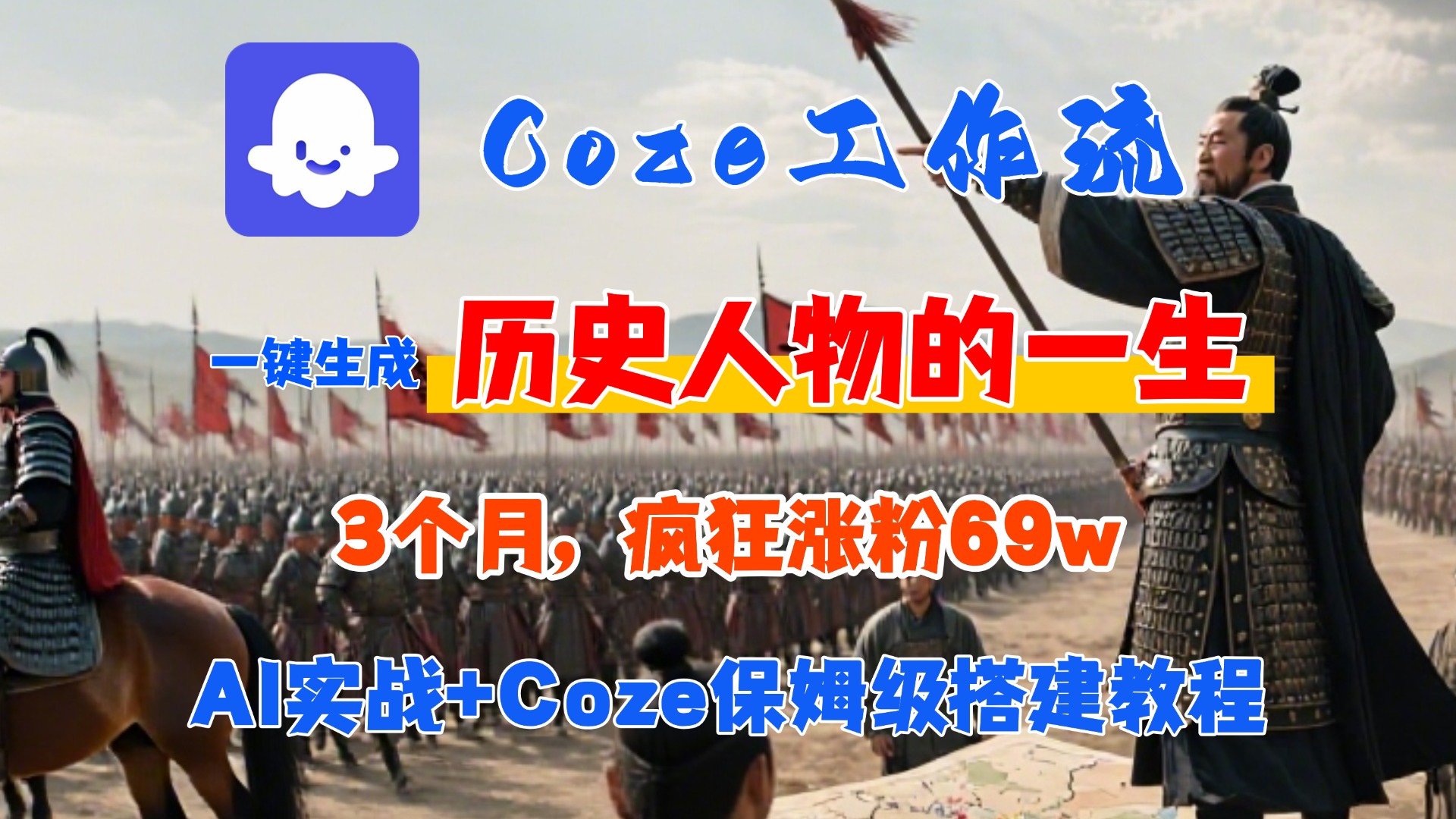 Coze工作流从0-1保姆级搭建教程，3个月涨粉69W，AI智能体一键生成历史人物一生视频，3分钟出一条，条条万赞-宁率网络知识库