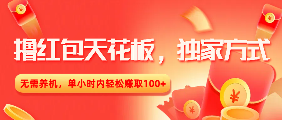 撸红包天花板，独家方式，无需养机，单小时内轻松赚取100+-宁率网络知识库
