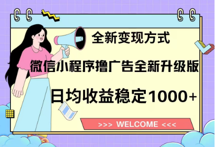 8月最新微信小程序撸广告升级版项目，日均稳定1000+，全新变现方式-宁率网络知识库
