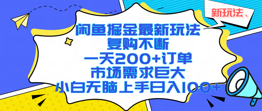 闲鱼掘金最新玩法，复购不断，一天200+订单，市场需求巨大，小白无脑上手日入1000+-宁率网络知识库