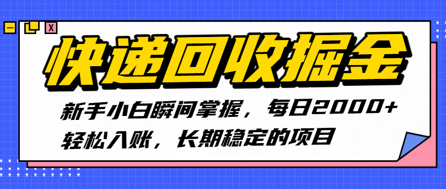 快递回收掘金，新手小白瞬间掌握，每日2000+轻松入账，长期稳定的项目-宁率网络知识库
