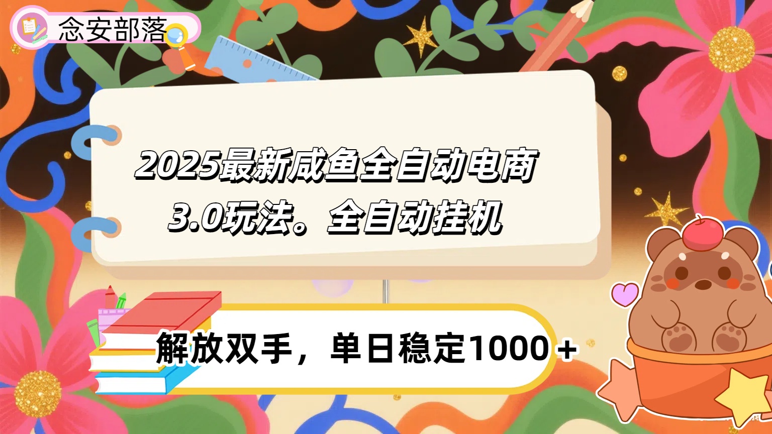 咸鱼全自动电商4.0玩法，脚本自动化运行，单日稳定变现1000＋-宁率网络知识库