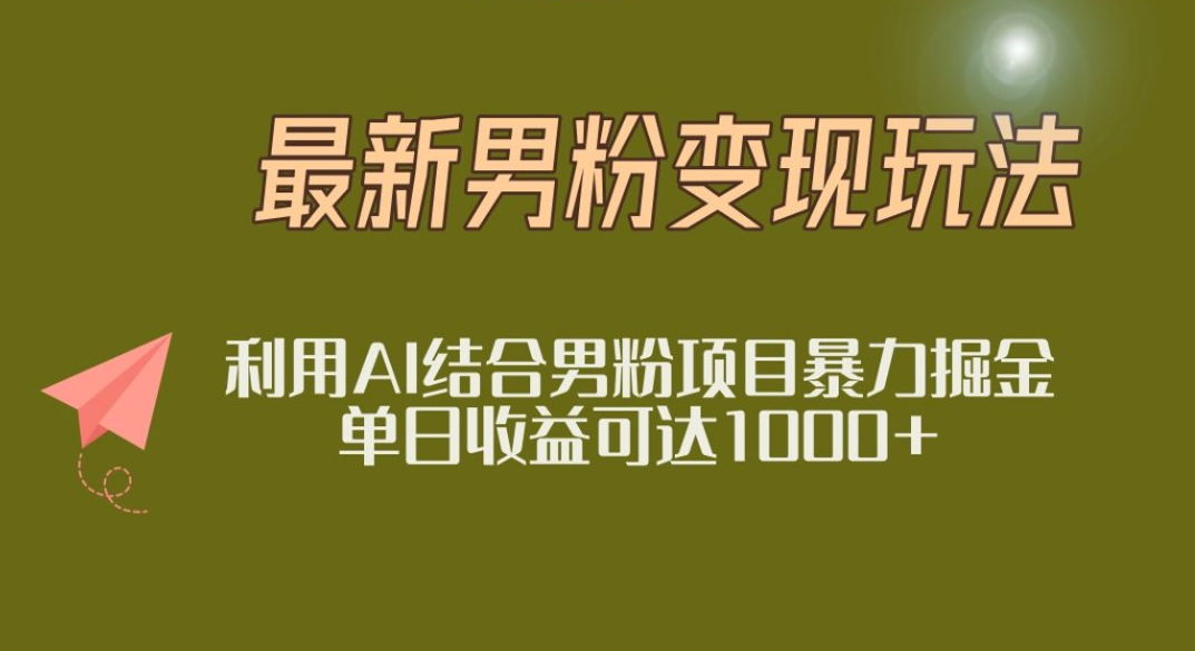 2025年最新小红书男粉玩法日入1000+-宁率网络知识库