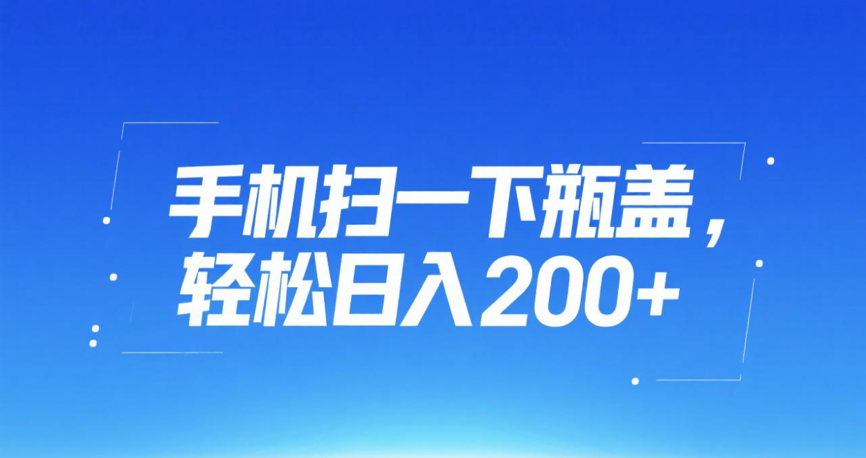 手机扫一下瓶盖，轻松日入200+-宁率网络知识库