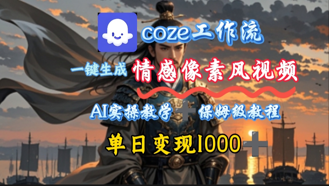 用coze工作流一键生成情感像素风视频，几分钟一条，单日变现500+-宁率网络知识库