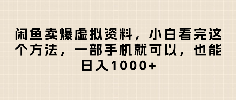 闲鱼卖爆虚拟资料，小白看完这个方法一部手机就可以，日入1000+-宁率网络知识库