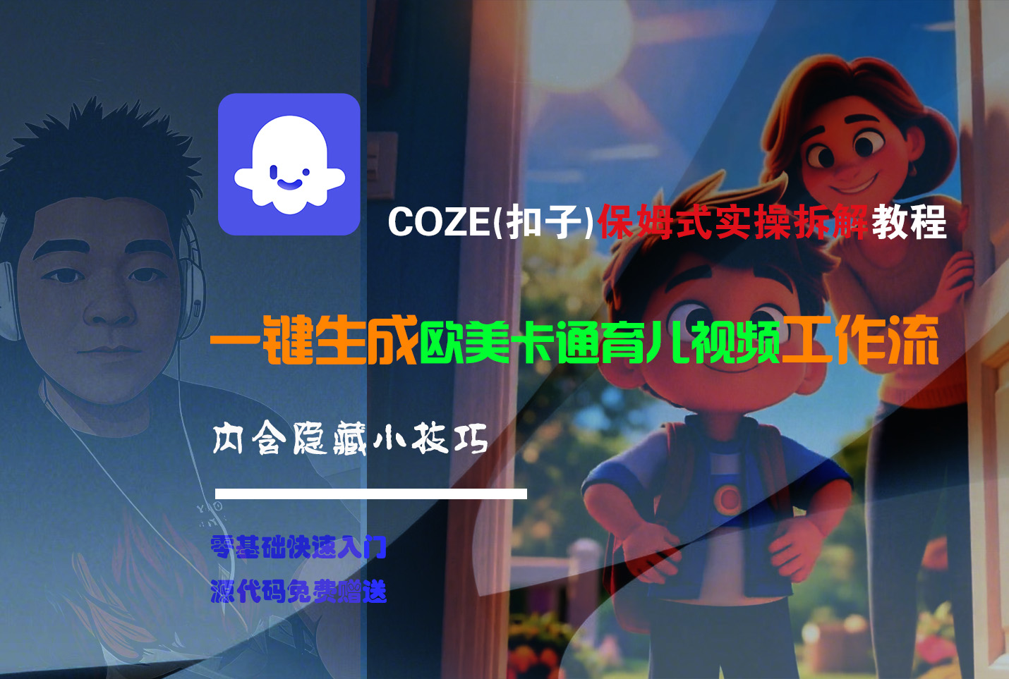【Coze实操教程】Coze工作流一键生成“欧美卡通育儿“短视频!工作流全流程保姆级教学 !-宁率网络知识库