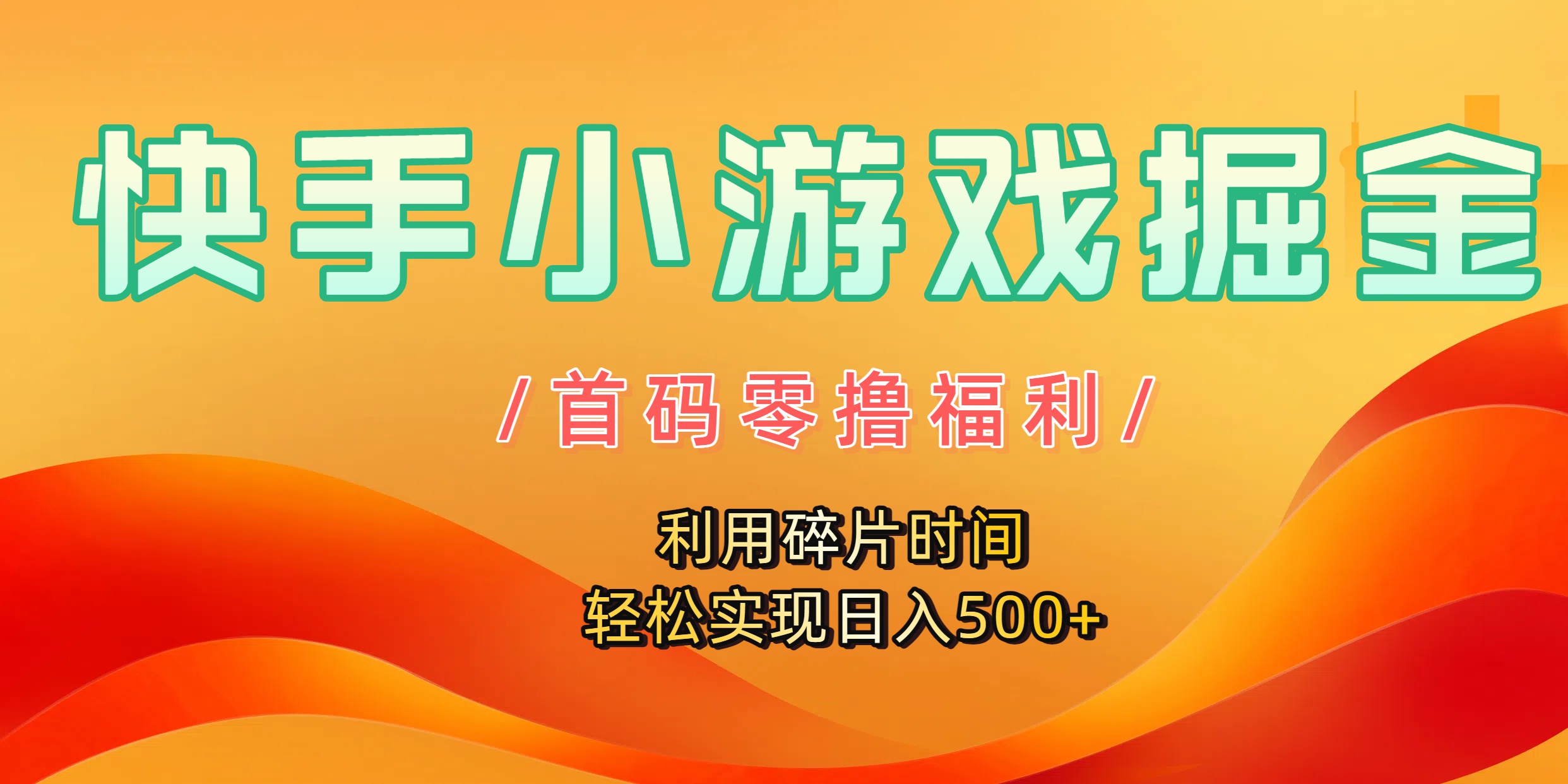 快手小游戏掘金，首码零撸福利！利用碎片时间，轻松实现日入500+-宁率网络知识库