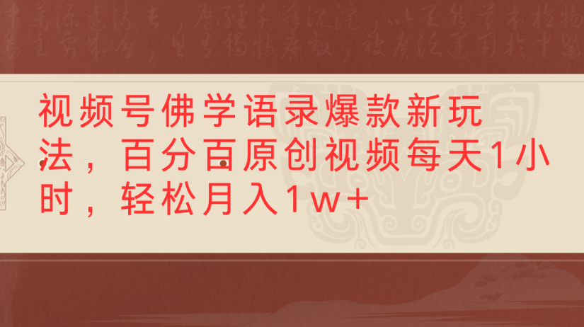 视频号佛学语录，爆款新玩法，百分百原创视频每天1小时，轻松月入1w+-宁率网络知识库