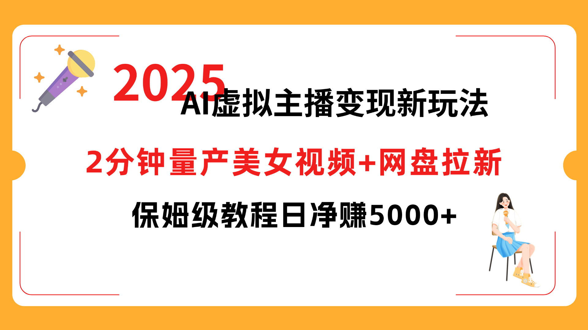 2025 AI虚拟主播变现新玩法，2分钟量产美女视频+网盘拉新，保姆级教程日净赚5000+-宁率网络知识库