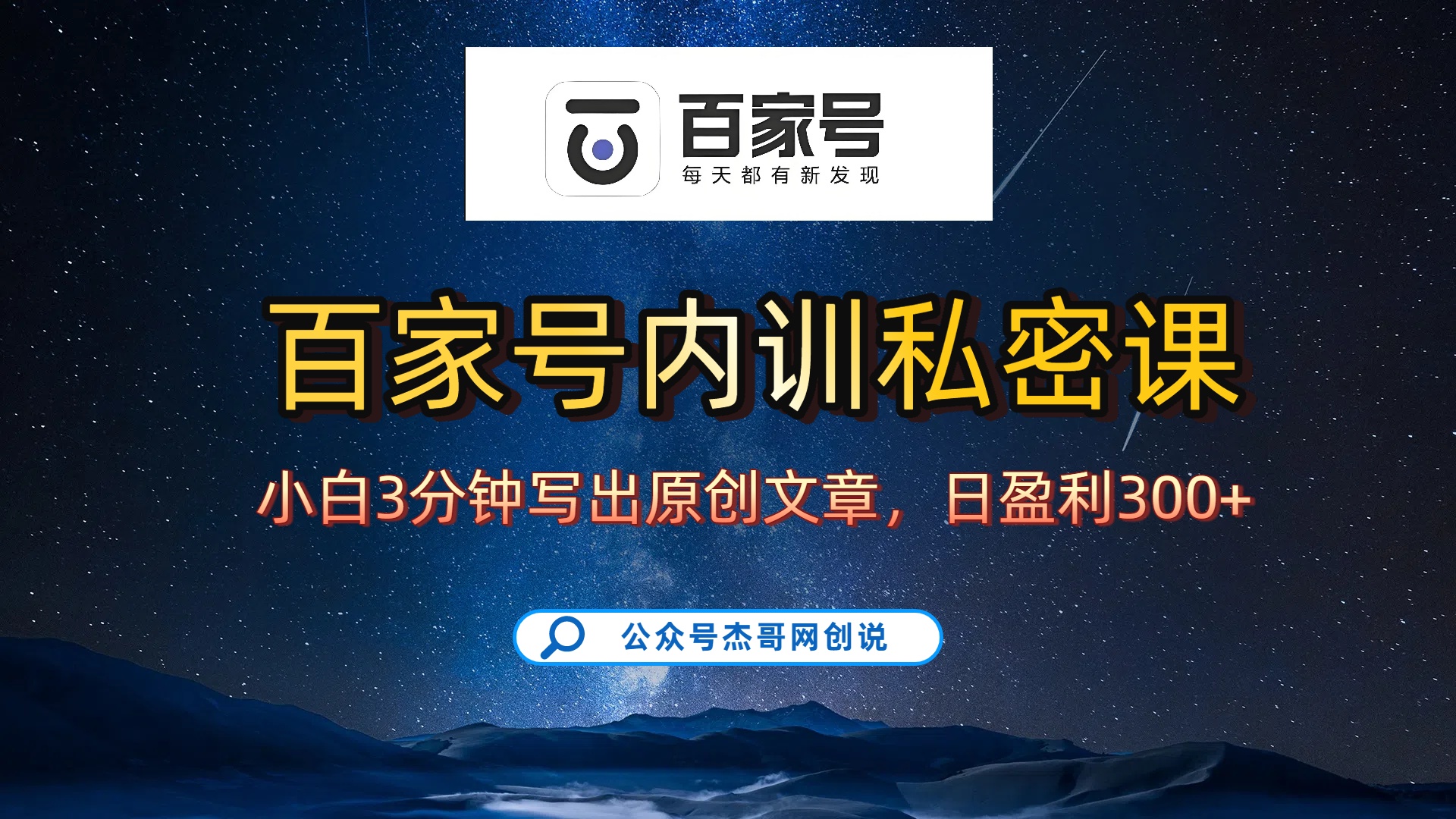 百家号正确的写作的方式，小白也可以轻松写出原创文章，新手也能日更爆文日入300+-宁率网络知识库