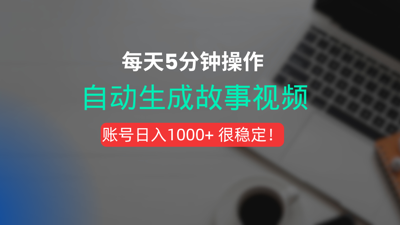 新玩法！一键生成故事短视频，剪辑配音全自动，操作不到5分钟！-宁率网络知识库