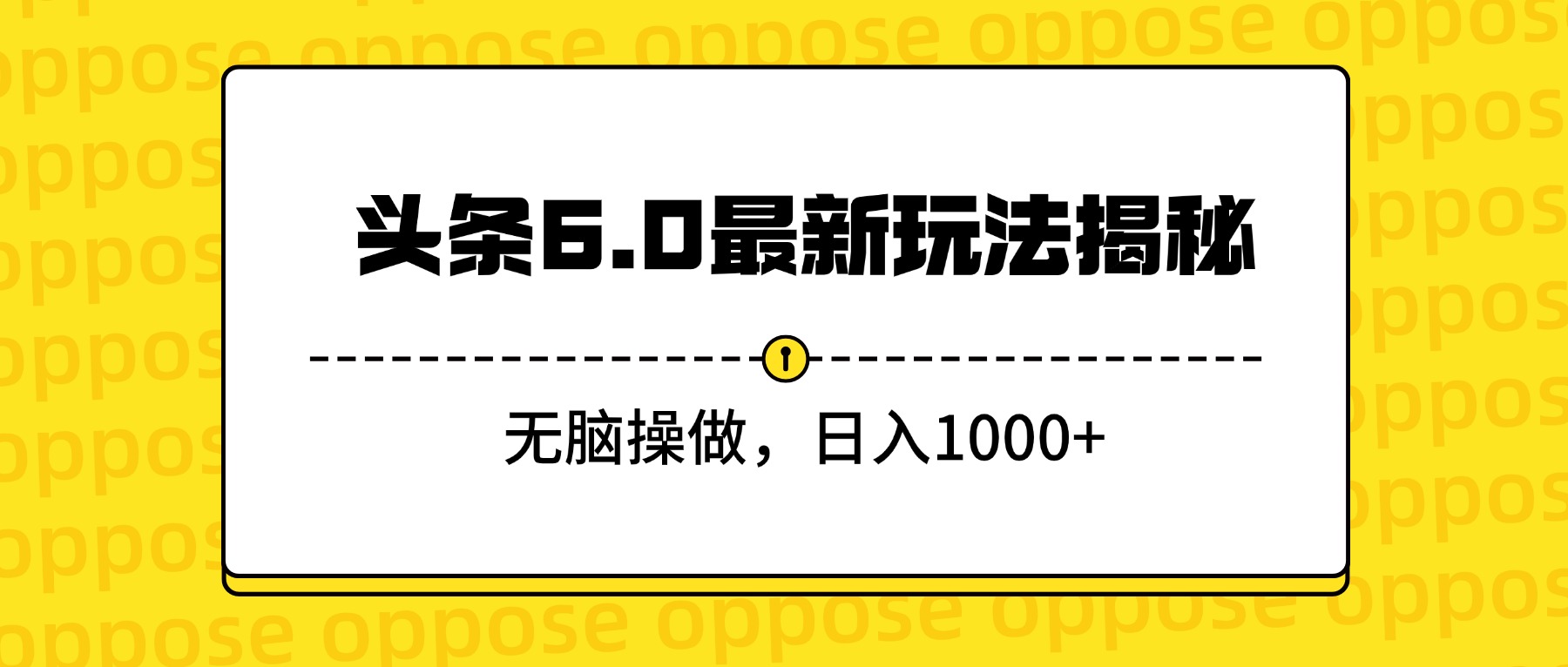 头条6.0最新玩法揭秘，无脑操做，日入1000+-宁率网络知识库