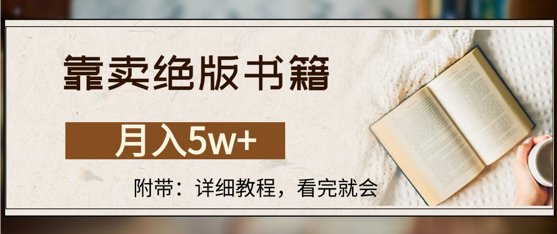 靠卖绝版书籍,月入5w+,一单199，一天平均20单以上，最高收益日入4500+-宁率网络知识库