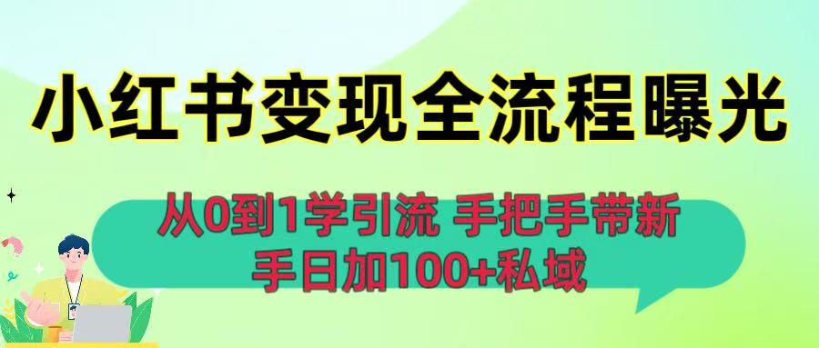从0到1学引流：小红书变现全流程曝光，手把手带新手日加100+私域-宁率网络知识库