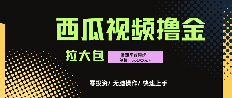 西瓜，番茄，撸金项目，单机一天轻松60元+，可无线放大化去做，零投资-宁率网络知识库