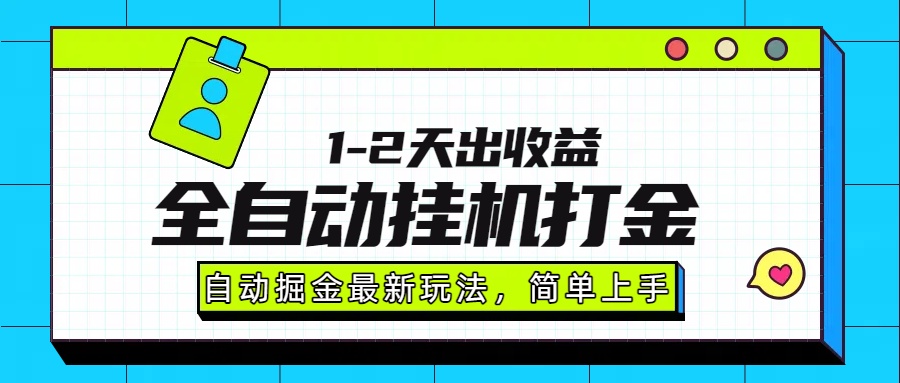 最新全自动打金玩法单日收益1000-2000-宁率网络知识库