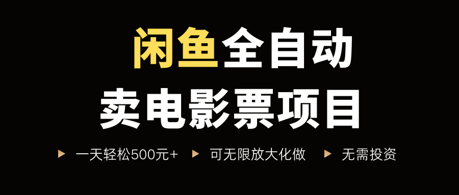 闲鱼全自动卖电影票项目，一单5元-30元，新手一天轻松500+，无脑操作，零投资-宁率网络知识库