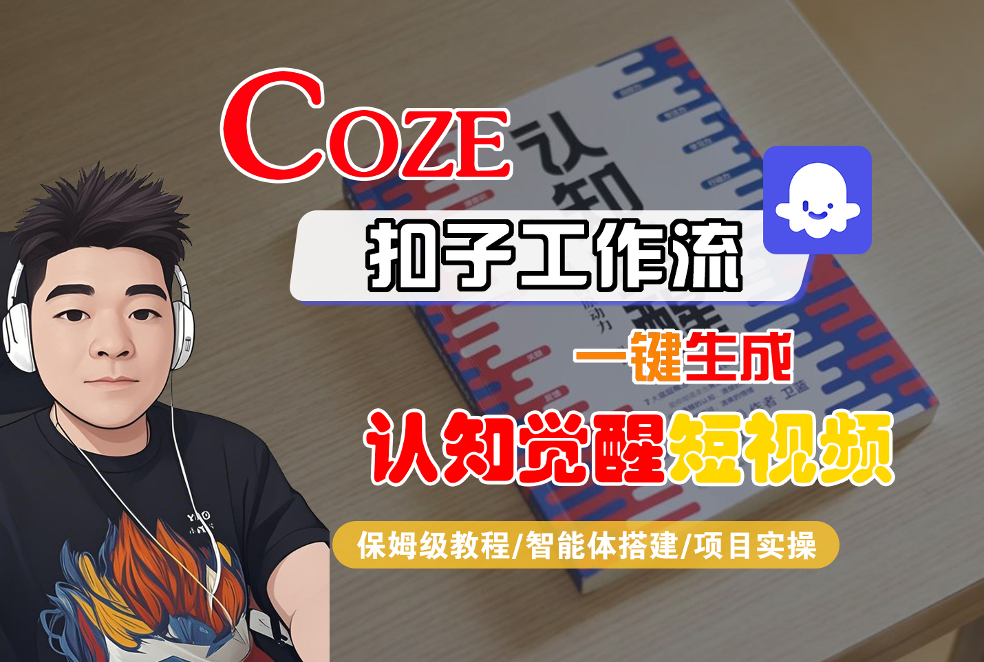 【Coze工作流搭建实操教程】Coze智能体工作流一键生成“认知觉醒“短视频，全流程保姆级教学！-宁率网络知识库