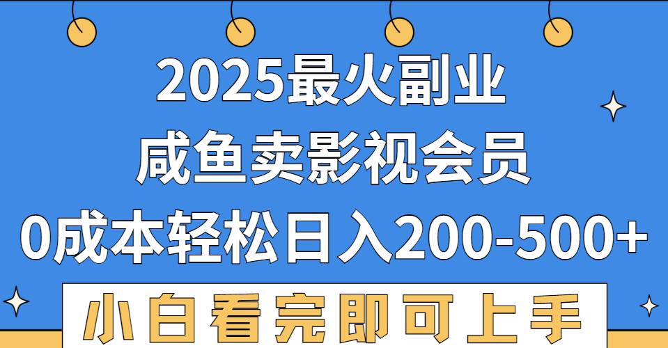 2025最火副业，闲鱼卖vip影视会员，零成本日入200-500-宁率网络知识库
