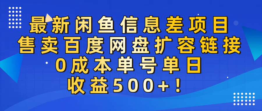 最新闲鱼信息差项目！售卖百度网盘扩容，0成本，单号单日收益500+！-宁率网络知识库