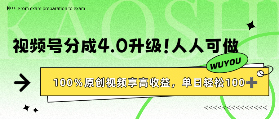 视频号分成4.0升级！100%原创视频享高收益，单日轻松1000+-宁率网络知识库