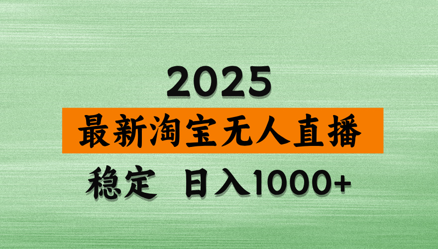淘宝无人直播带货【最新】，日入2K，独家软件技术，无违规，操作无难度，长期稳定【揭秘】-宁率网络知识库