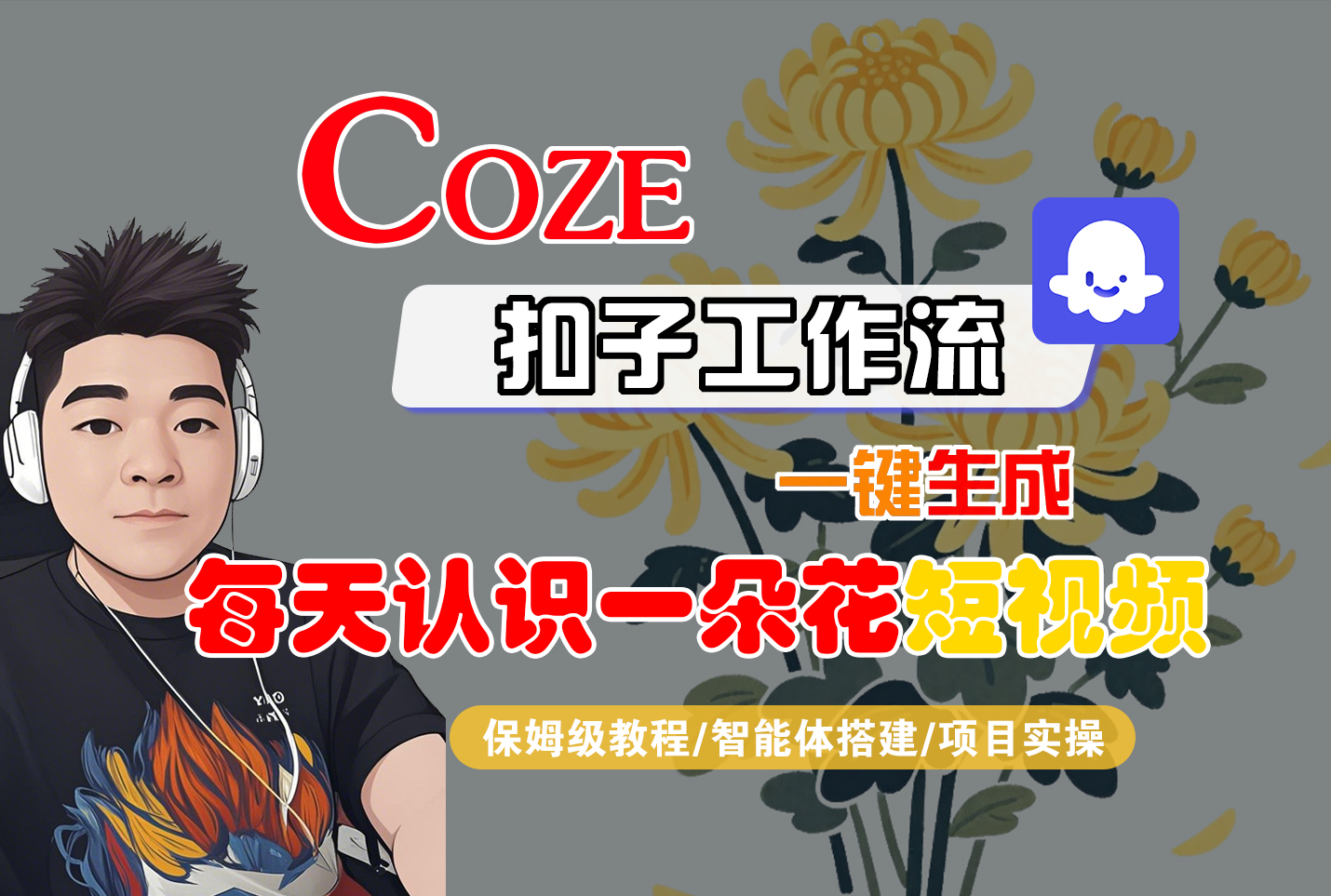 [COZE]一键生成每天认识一朵花短视频工作流-宁率网络知识库