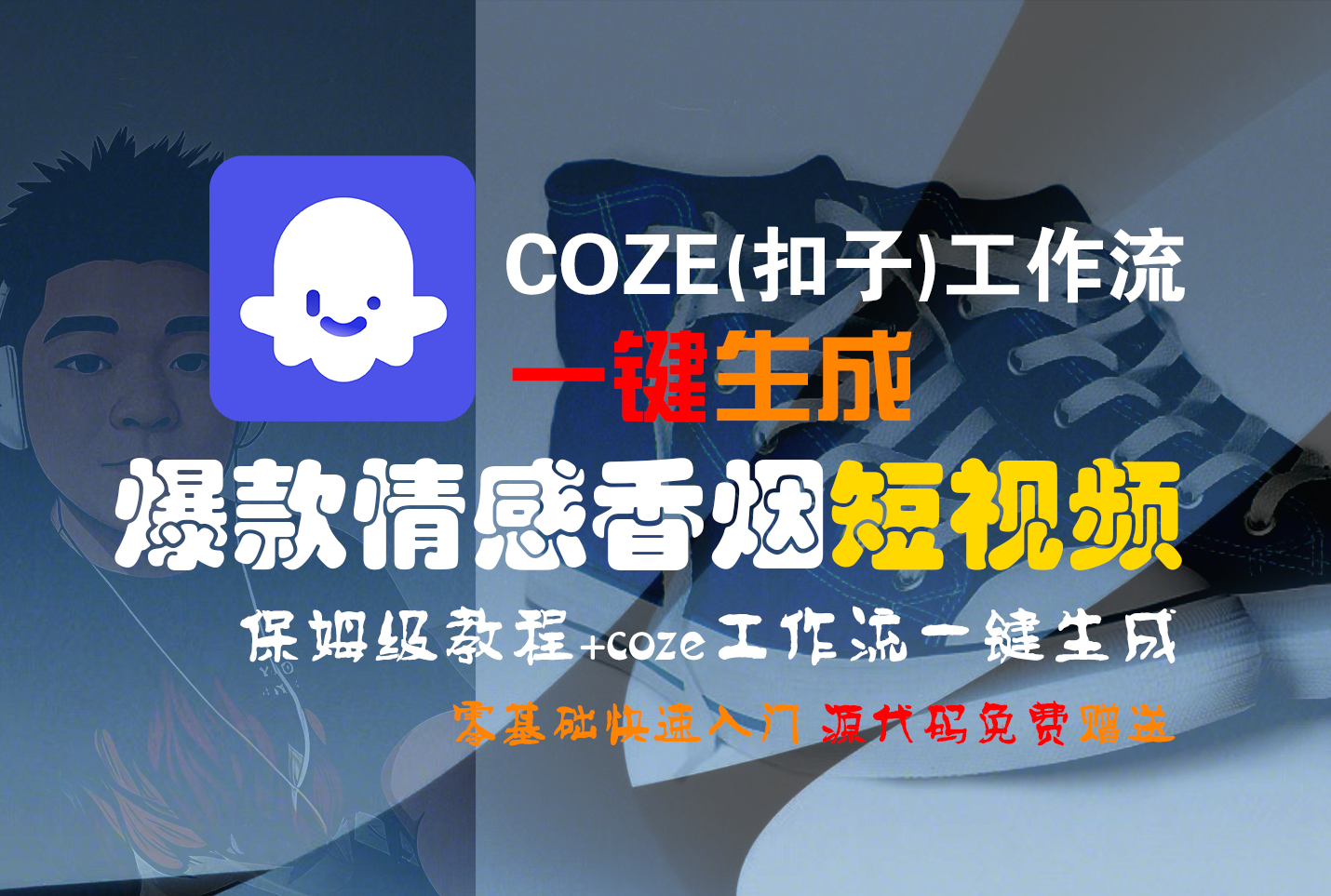 【Coze实操教程】Coze工作流一键生成“爆款情感香烟“短视频!工作流全流程保姆级教学 !2分钟一键生成无人工干预，零基础小白保姆级教程!-宁率网络知识库