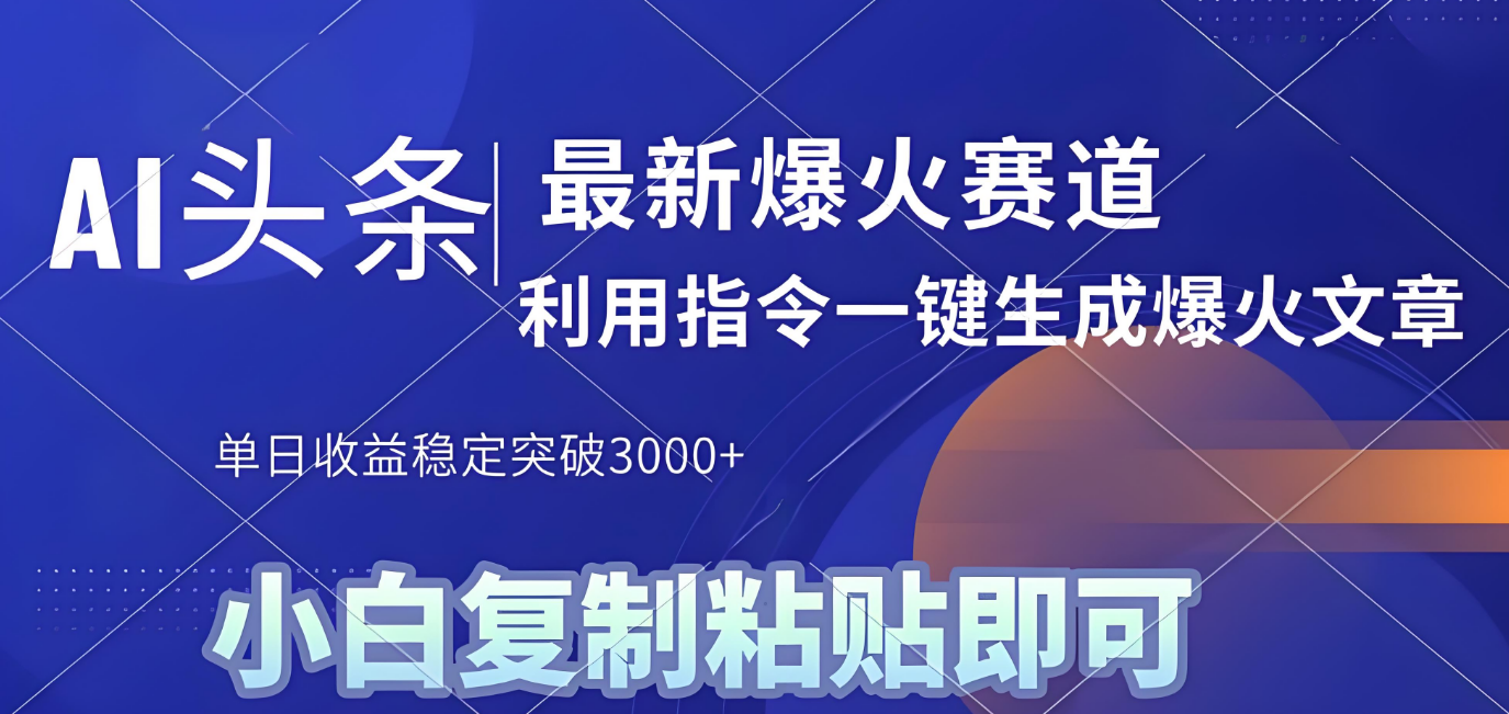 2025年今日头条最新暴利玩法4.0，一键生成爆款，轻松实现矩阵日入3000+-宁率网络知识库