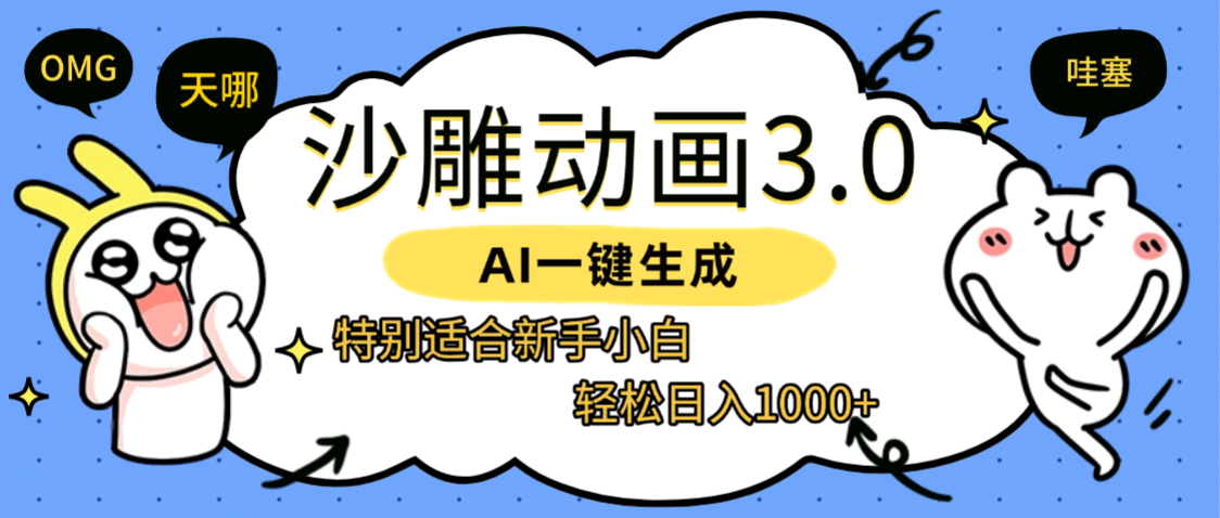 AI一键生成【沙雕动画3.0】特别适合新手小白,轻松日入1000+-宁率网络知识库
