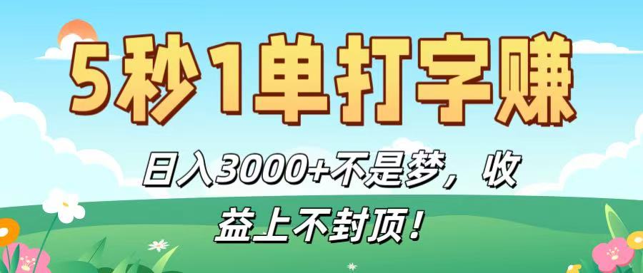 5秒1单打字赚，日入3000+不是梦，收益上不封顶！-宁率网络知识库
