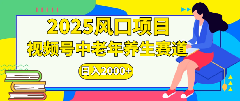 2025风口项目视频号中老年养生赛道日入2000+-宁率网络知识库
