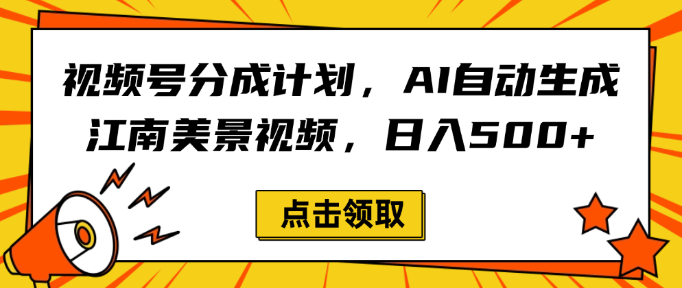 视频号分成计划，AI自动生成江南美景视频，日入500+-宁率网络知识库