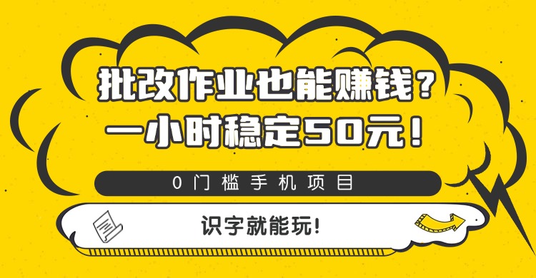 批改作业也能赚钱？0门槛手机项目，一小时稳定50元，识字就能玩-宁率网络知识库