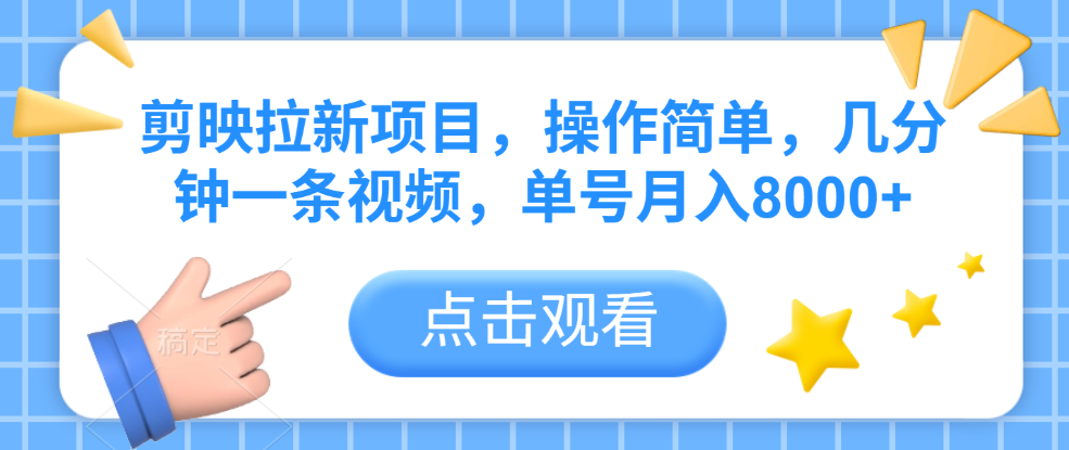 剪映拉新项目，操作简单，几分钟一条视频，单号月入8000+-宁率网络知识库