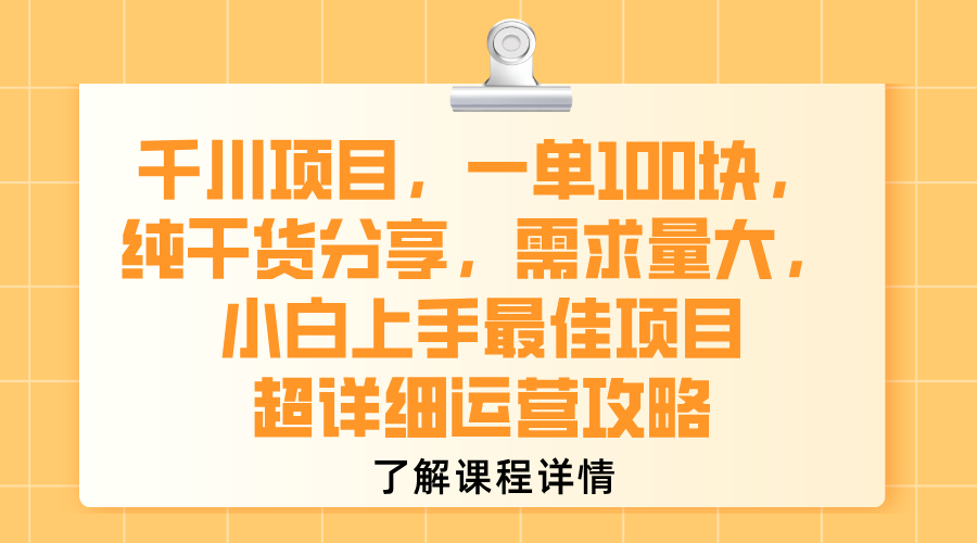 千川项目，一单100块，纯干货分享，需求量大，小白上手最佳项目，超详细运营攻略-宁率网络知识库