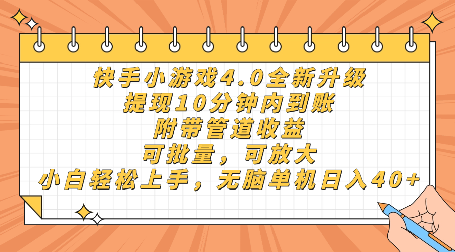 快手小游戏4.0升级，提现10分钟内到账，可批量，可放大，小白可轻松上手，无脑单机日入40+，附带管道收益-宁率网络知识库