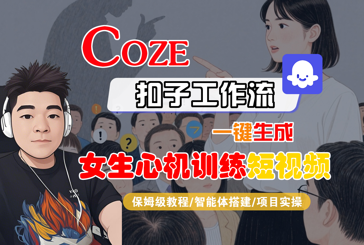 【Coze工作流搭建实操教程】Coze智能体工作流一键生成“女生心机训练“短视频，全流程保姆级教学—AI视频制作教程_AI创作_AI短片_AI脚本_AI绘画_AIGC人工智能！-宁率网络知识库