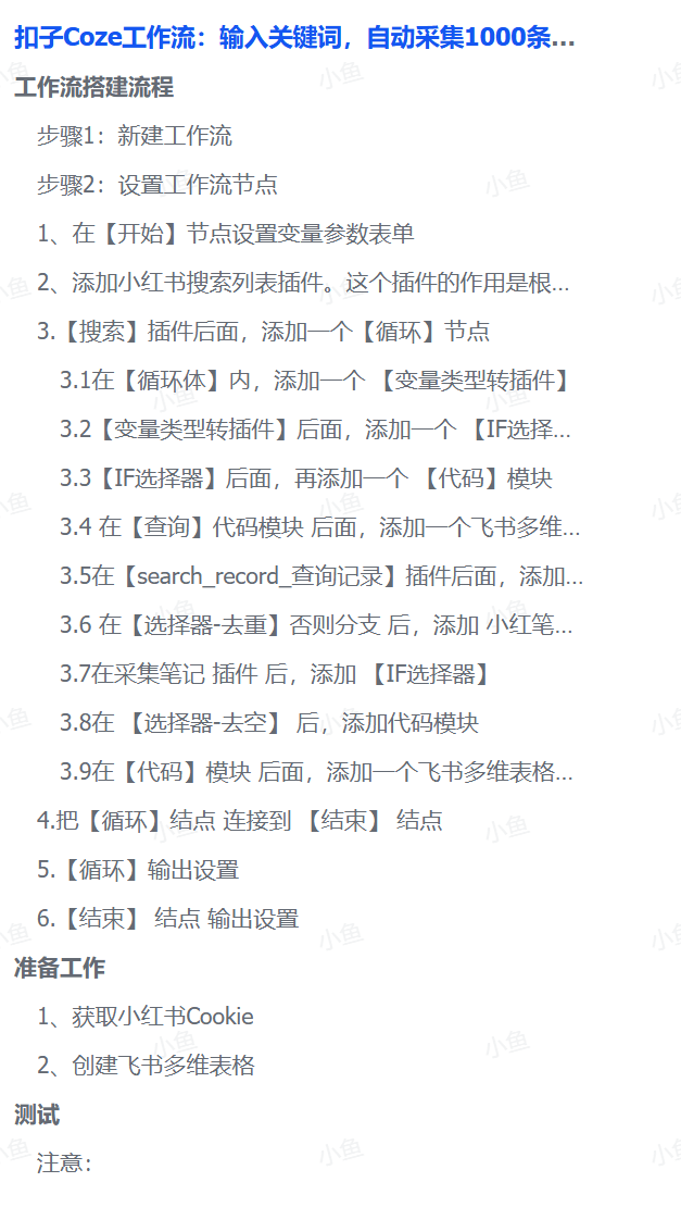 扣子Coze工作流：输入关键词，自动采集1000条小红书爆款笔记（附实操演示）-宁率网络知识库