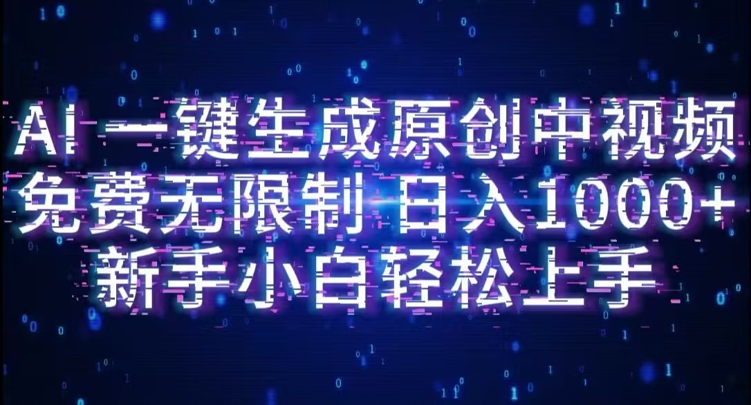 AI一键生成原创中视频，小白轻松上手，免费无限制，单账号日收益1000+-宁率网络知识库