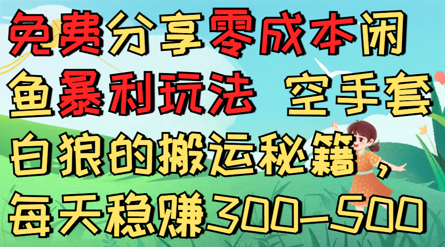 免费分享零成本闲鱼暴利玩法 空手套白狼的搬运秘籍,每天稳赚300-500-宁率网络知识库