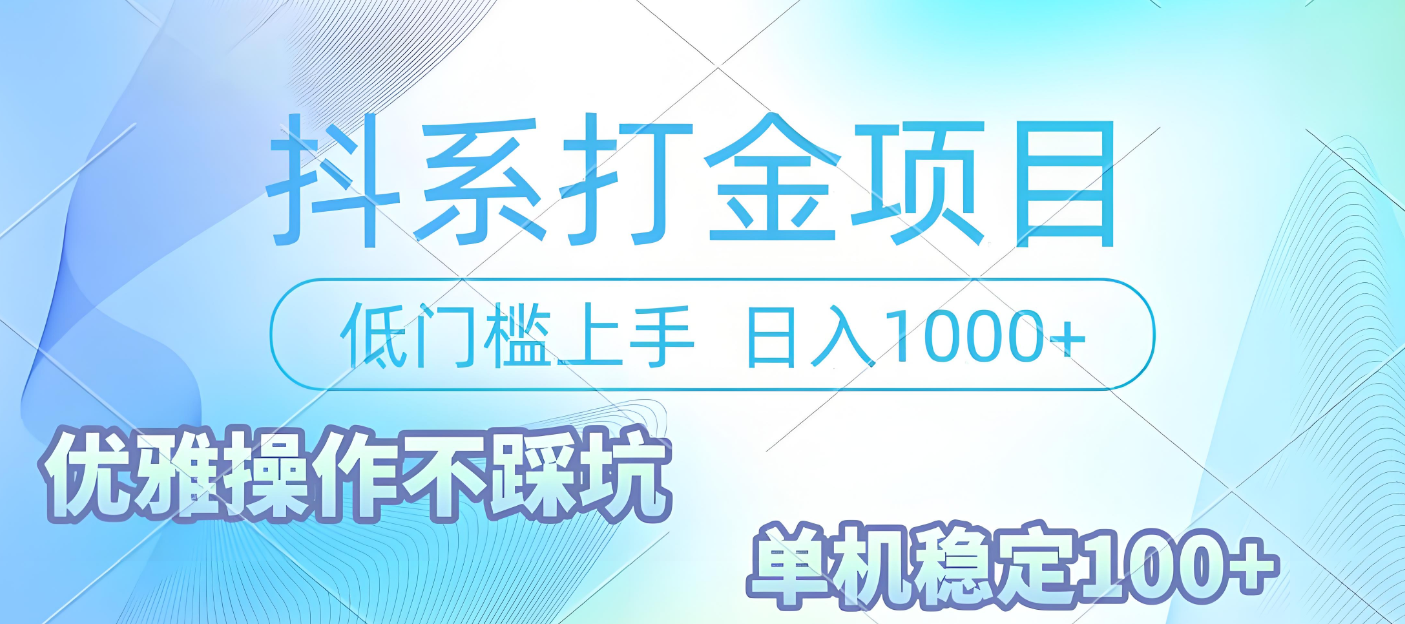 抖系打金项目，优雅操作不踩坑，稳定收益日入1000 单机稳定100+-宁率网络知识库