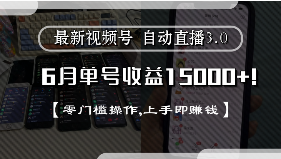 最新视频号自动直播3.0, 单号收益15000+, 零门槛操作,上手即赚钱-宁率网络知识库