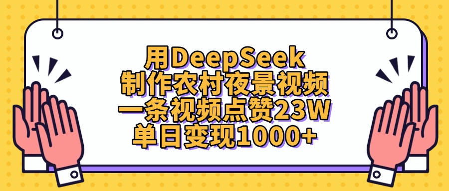 用DeepSeek制作,农村夜景视频,一条视频点赞23W,单日变现1000+-宁率网络知识库