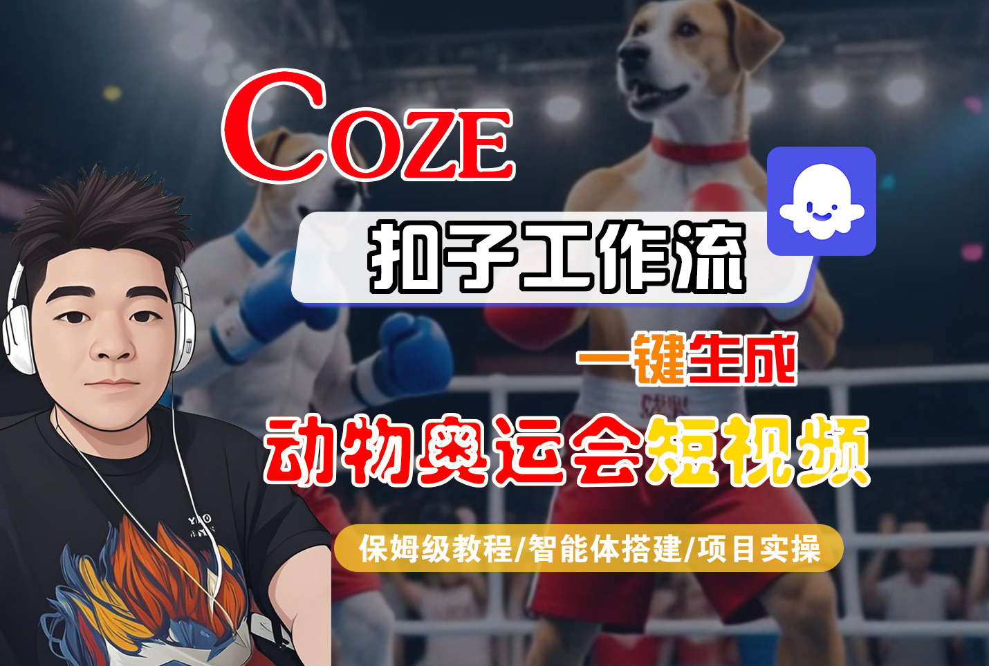 【Coze工作流搭建实操教程】Coze智能体工作流一键生成“动物奥运会“短视频,全流程保姆级教学—AI视频制作教程_AI创作_AI短片_AI脚本_AI绘画_AIGC人工智能!-宁率网络知识库