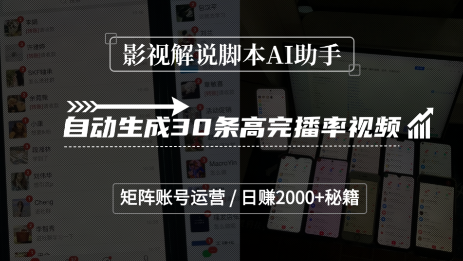 影视解说脚本AI助手,自动生成30条高完播率视频,矩阵账号运营,日赚2000+秘籍-宁率网络知识库
