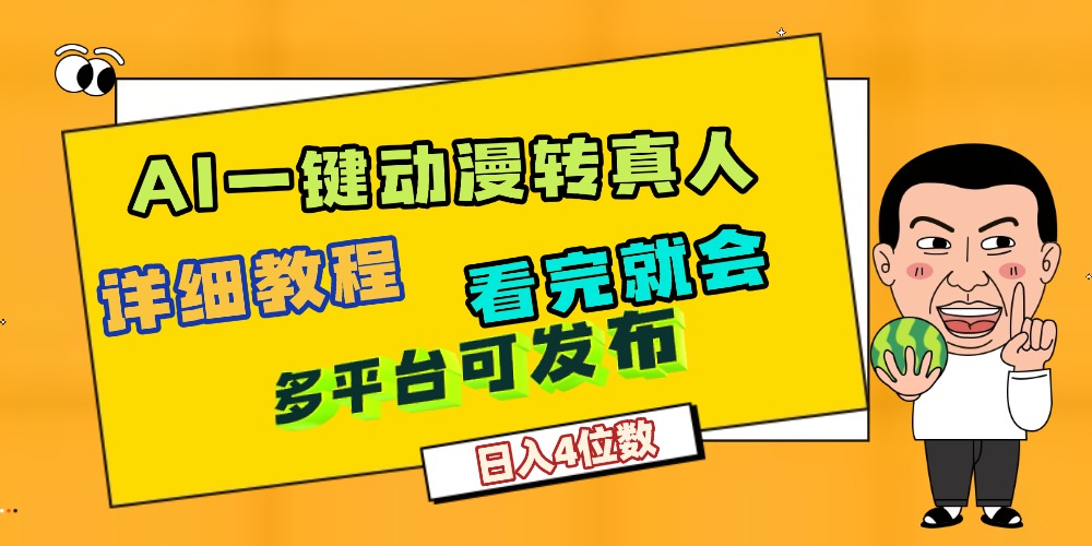 天呐！AI一键生成，动漫转真人，这个月赚了2W+，关键这个AI还完全免费-宁率网络知识库