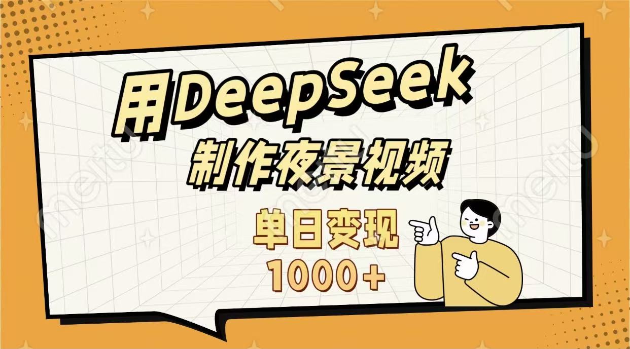 用DeepSeek制作，农村夜景的视频，单日变现1000+-宁率网络知识库